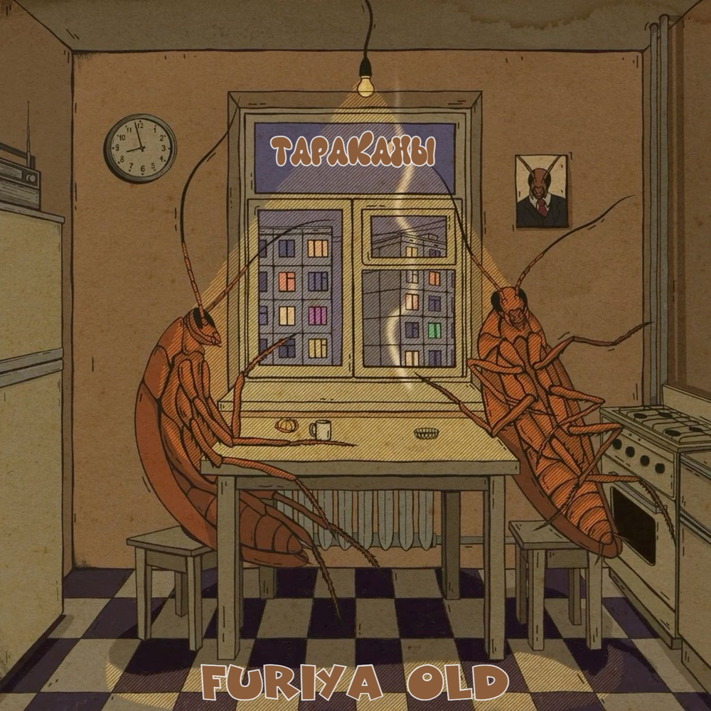 Тараканы - FURIYA OLD