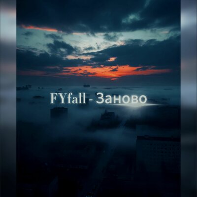 FYfall - Заново
