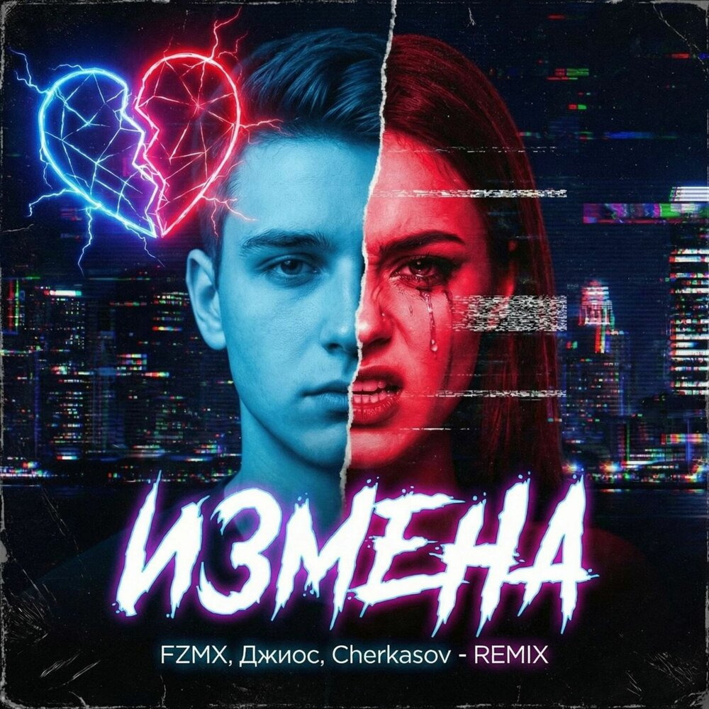 Измена (remix) - FZMX, Джиос, Cherkasov