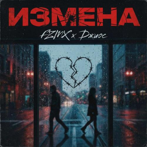 Измена - FZMX, Джиос