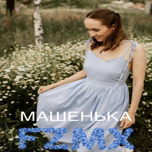 МАШЕНЬКА - FZMX