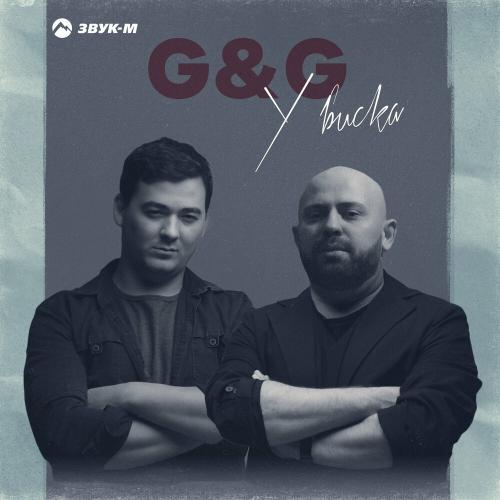 G&G - У Виска