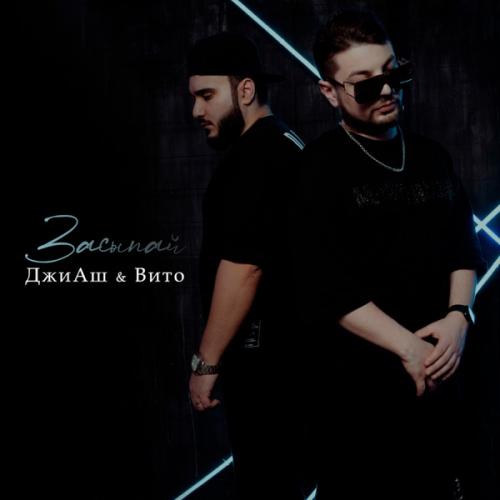 G-H feat. Вито - Засыпай