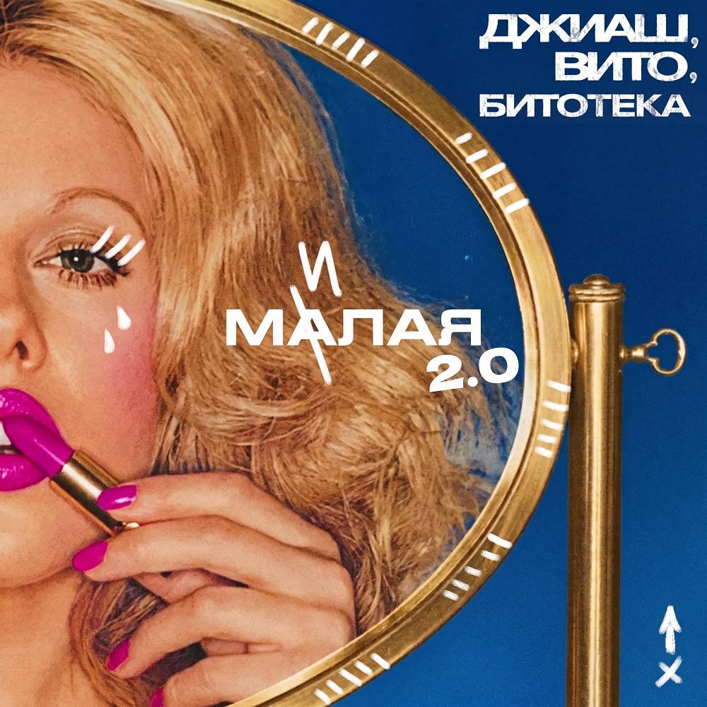 Малая милая 2.0 - G-H & Вито & БИТОТЕКА