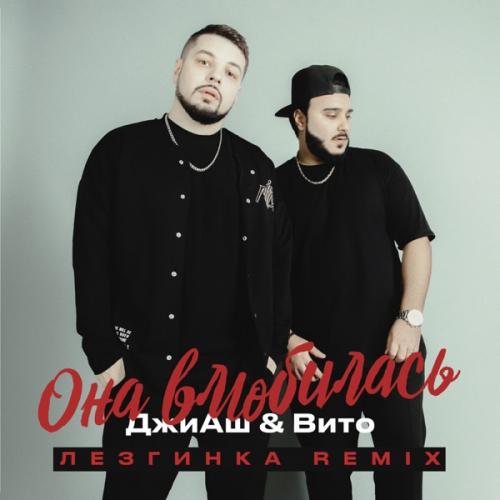 G-H & Вито - Она влюбилась (Лезгинка Remix)