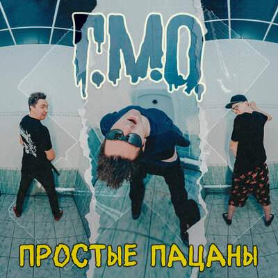 Простые пацаны - Г.М.О., Отморозки, Лучший Самый День