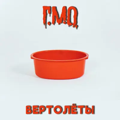 Вертолёты - Г.М.О.
