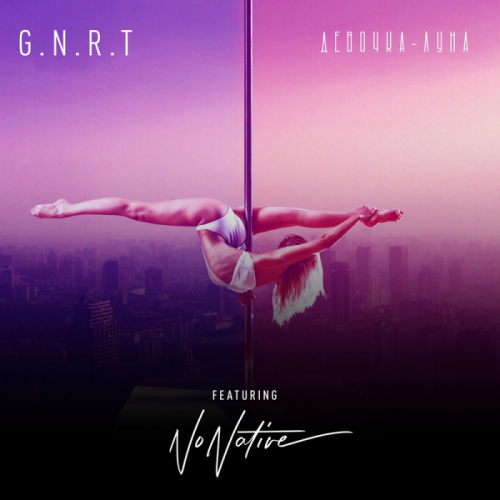 G.N.R.T. feat. NoNative - ДЕВОЧКА-ЛУНА