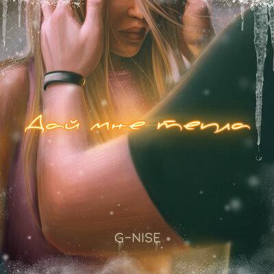 Дай Мне Тепла - G-Nise