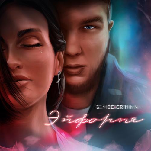 Эйфория (2022) - G-Nise & GRININA