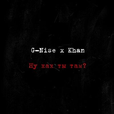 Ну как ты там_ - G-Nise, Khan