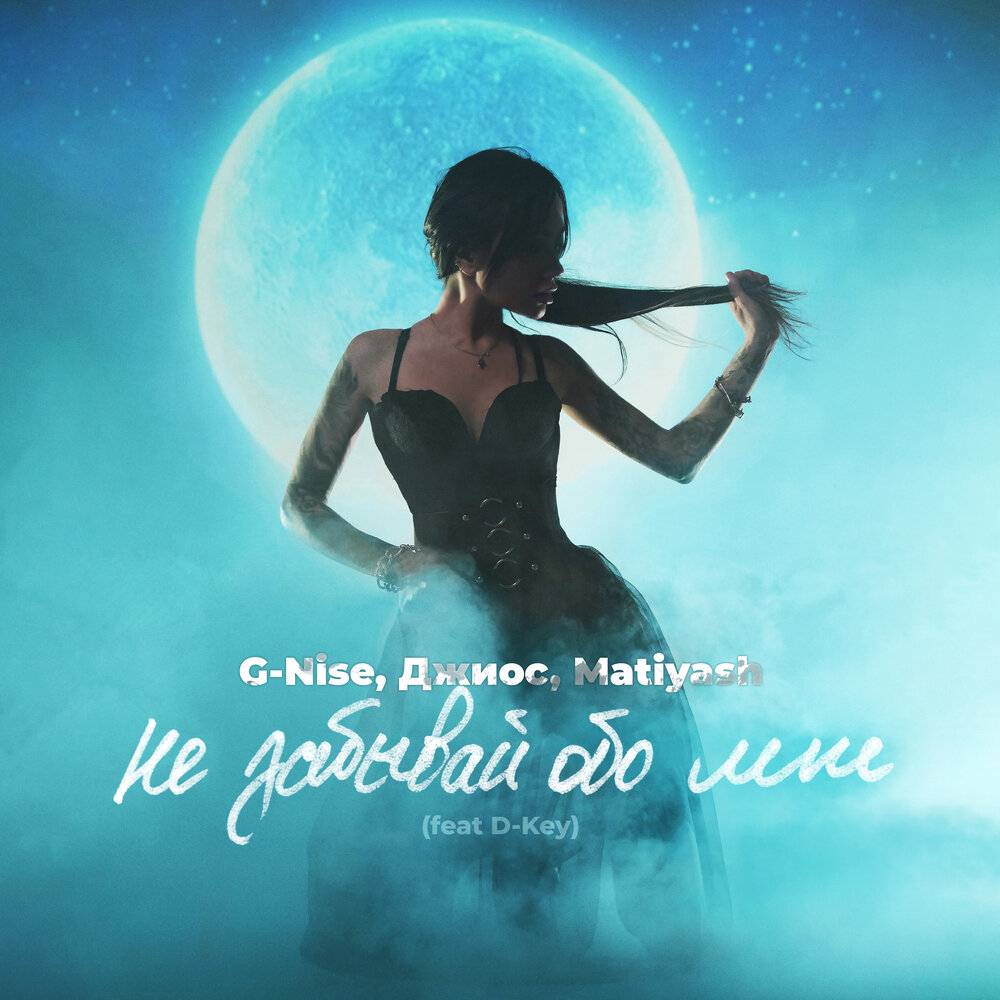 Не забывай обо мне - G-Nise