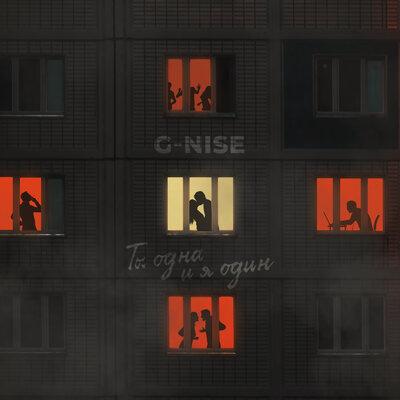 Ты Одна И Я Один - G-Nise
