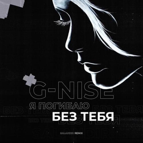 G-Nise - Я погибаю без тебя (Salandir Remix)