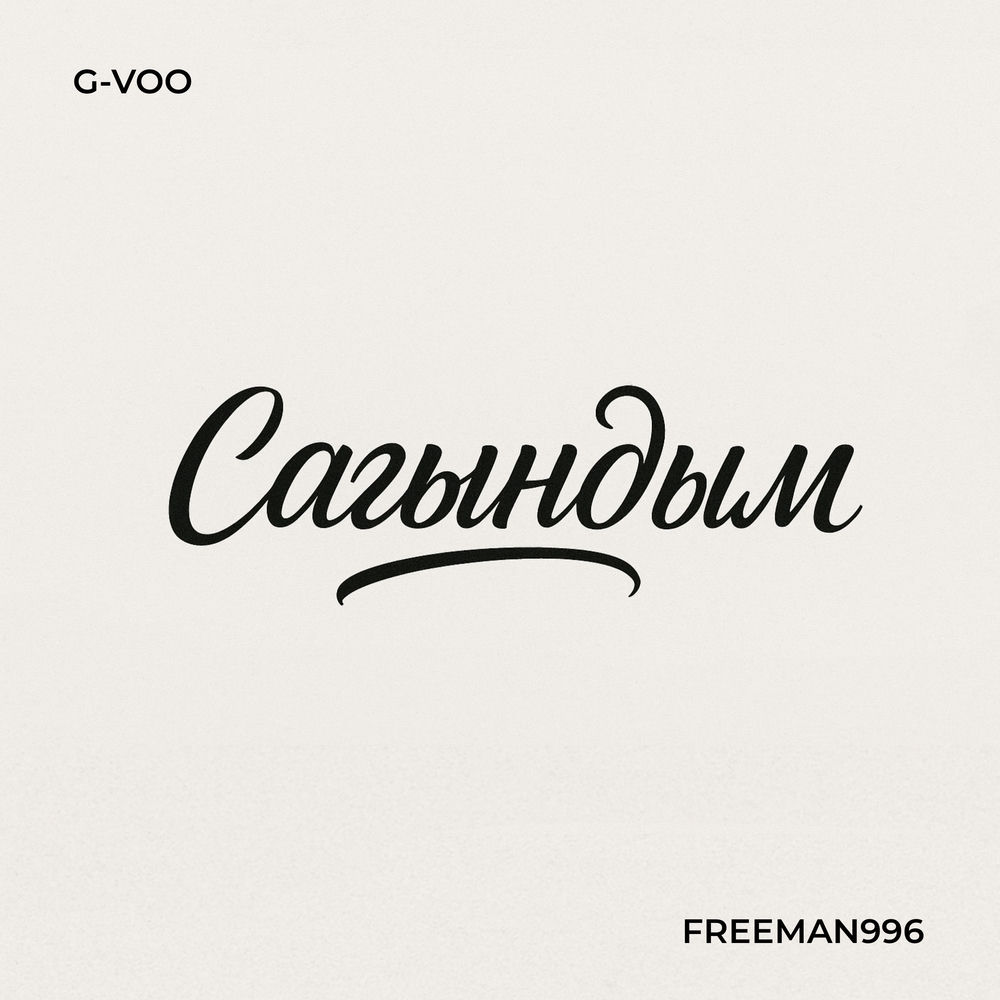 G-Voo & FREEMAN 996 - Сагындым