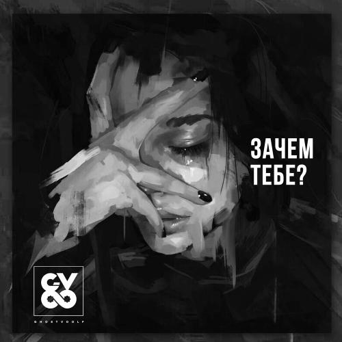 Зачем Тебе_ - G-Voo