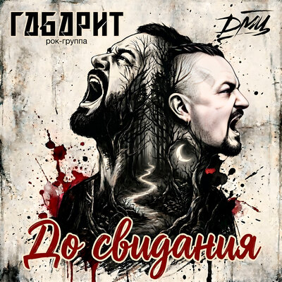 ГАБАРИТ, ДМЦ - До свидания (2026)