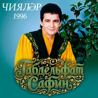 Ай янында йолдызым бар - Габдельфат Сафин