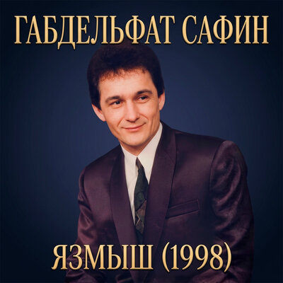 Алтын алма - Габдельфат Сафин
