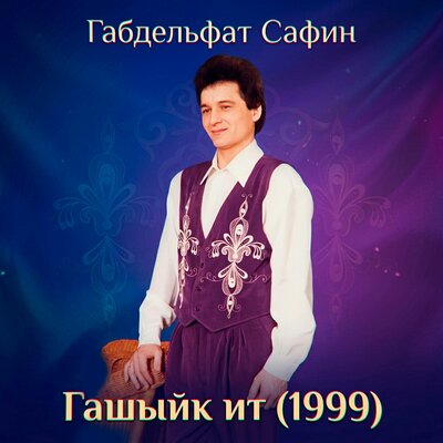 Бәхет кошым - Габдельфат Сафин