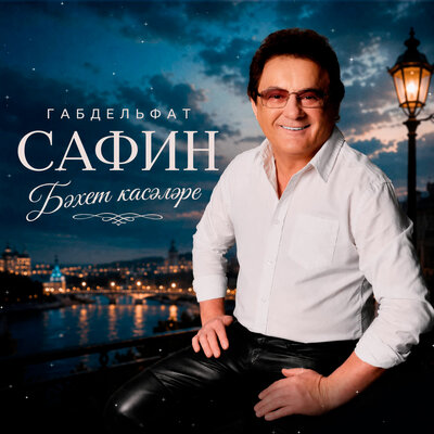 Бэхет касэлэре - Габдельфат Сафин