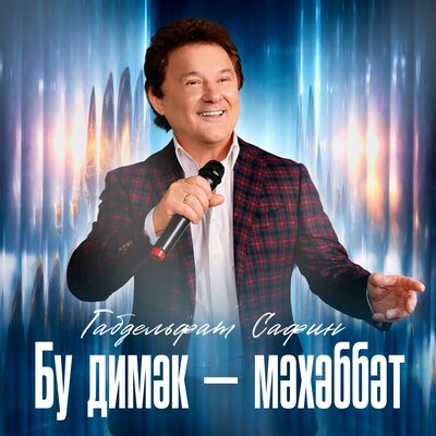 Бу димэк - мэхэббэт - Габдельфат Сафин