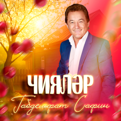 Чияләр Яңартылган версия - Габдельфат Сафин