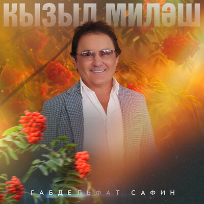Эх бу гомер дигәннәре - Габдельфат Сафин