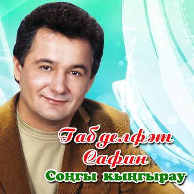 Энигэ - Габдельфат Сафин