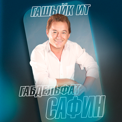 Гашыйк ит - Габдельфат Сафин