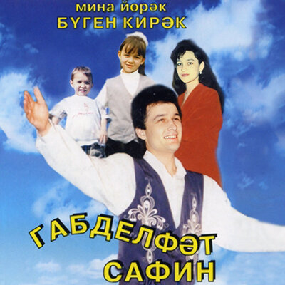 Хафаланма кунел - Габдельфат Сафин