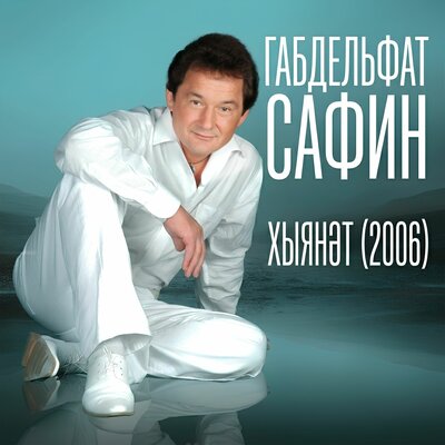 Хыял - Габдельфат Сафин