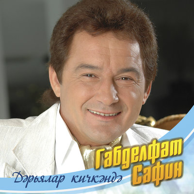 Качып - Габдельфат Сафин