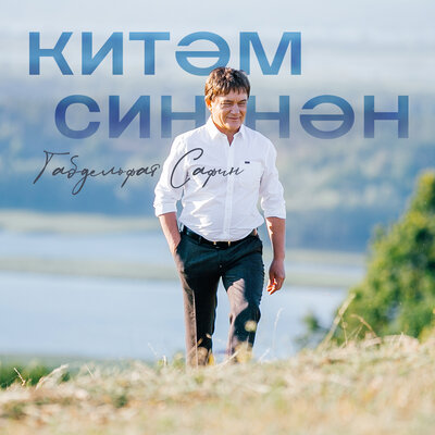 Китэм синнэн - Габдельфат Сафин