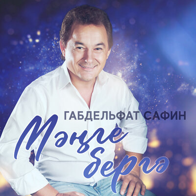 Мэнге бергэ - Габдельфат Сафин