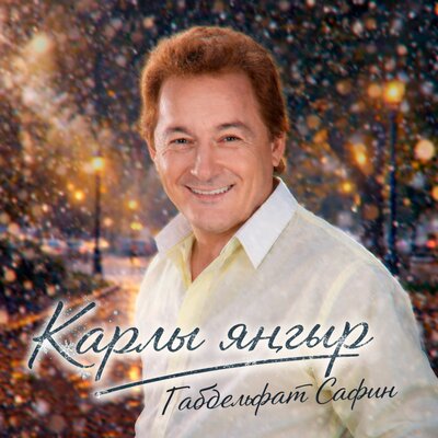 Һаман яратам - Габдельфат Сафин, Рәфинә Ганиуллина
