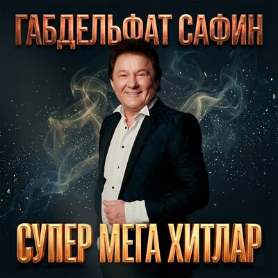 Көнбагыш - Габдельфат Сафин, Рәфинә Ганиуллина