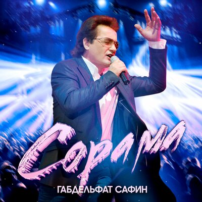 Сорама - Габдельфат Сафин