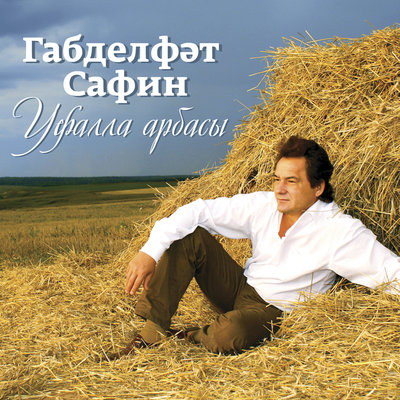 Туган кон - Габдельфат Сафин
