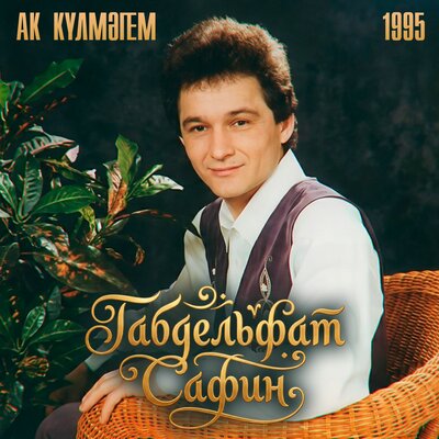 Үпкәләмә - Габдельфат Сафин