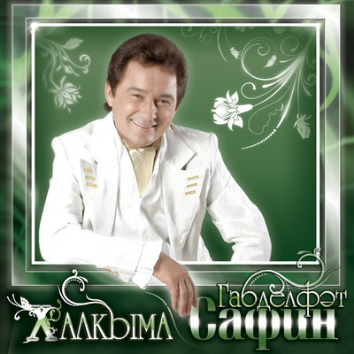 Ялгыз парлылар - Габдельфат Сафин