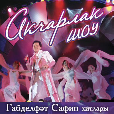 Япь яшь чаклар бар иде - Габдельфат Сафин