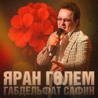 Яран гөлем Яңартылган версия - Габдельфат Сафин