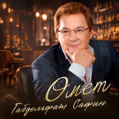 Яратып яшә - Габдельфат Сафин