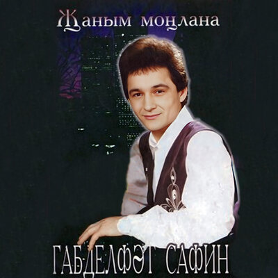 Ятим калды тальян - Габдельфат Сафин