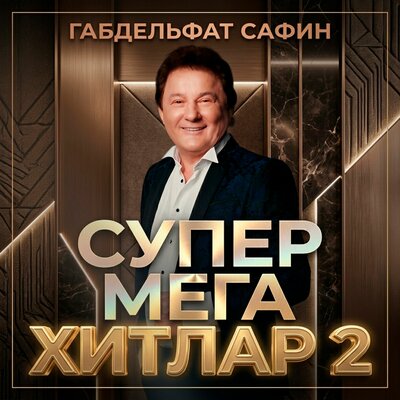 Ышанам (Яңартылган) - Габдельфат Сафин