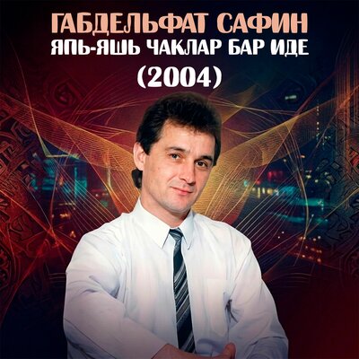 Юлга чыкма, әнкәйләрдән фатыйхалар алмыйча - Габдельфат Сафин