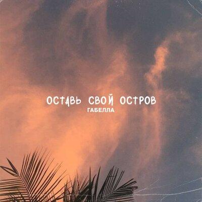 Оставь свой остров - Габелла