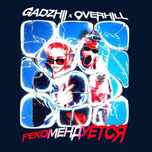 Рекомендуется - Gadzhii feat. Overhill