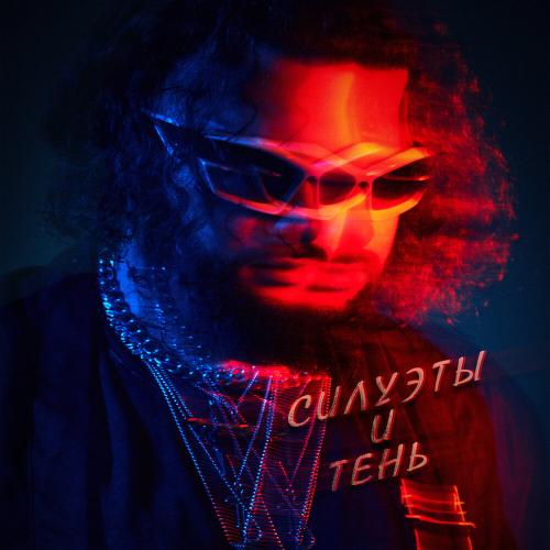 Силуэты и тень - GADZHII